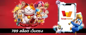 สล็อต 789 เว็บ ตรง 100