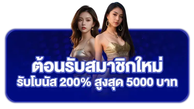 เกม สล็อต ออนไลน์ ได้ เงิน จริง รับโบนัส 200%
